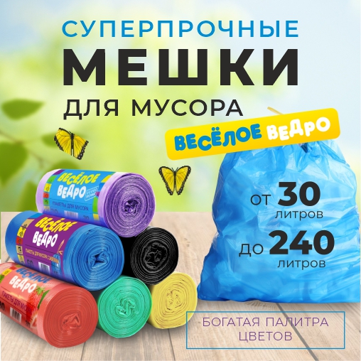 Пакеты Веселое Ведро Пакеты Веселое Ведро