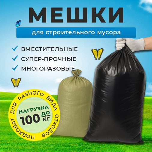 Мешки для строительного мусора Мешки для строительного мусора