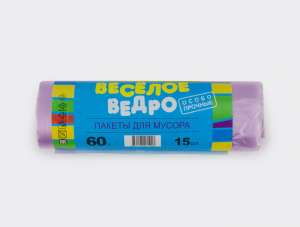Мешок для мусора 60 литров Веселое ведро фиолетовый рулон 15 шт 1/50